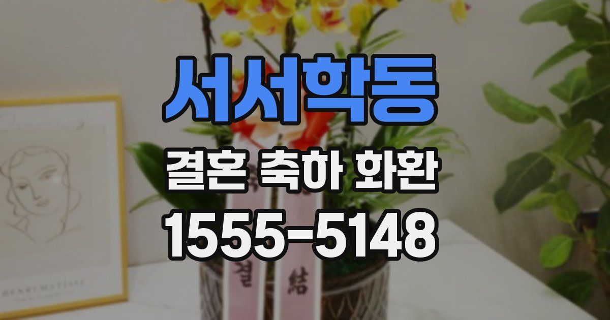 서서학동 결혼 축하 화환