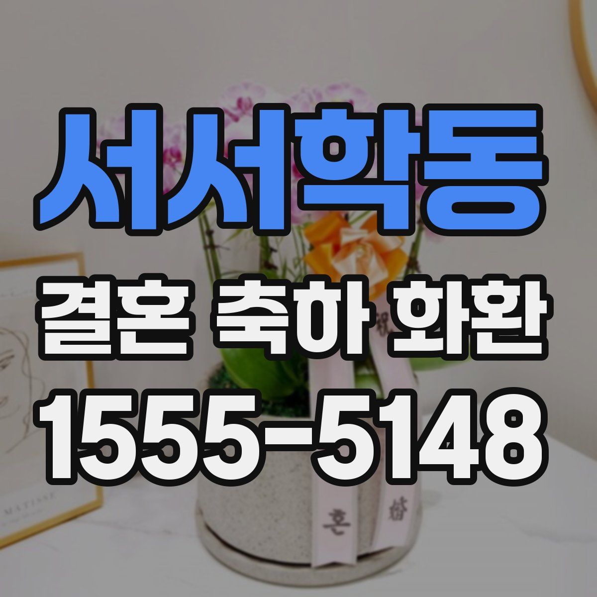 서서학동 결혼 축하 화환