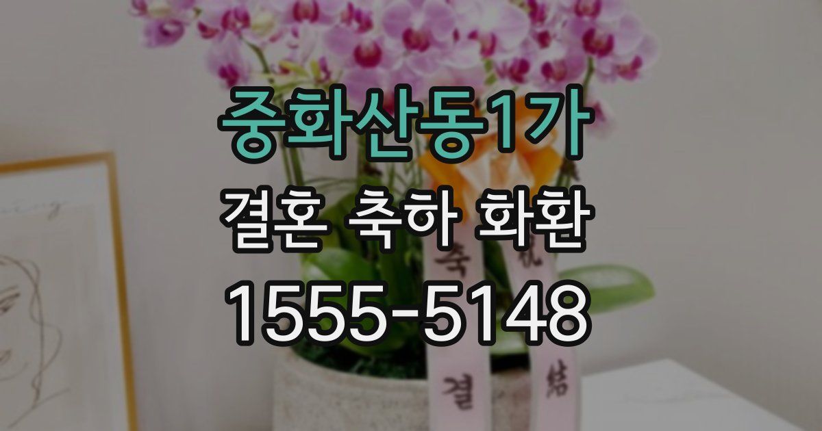 중화산동1가 결혼 축하 화환