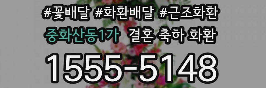 중화산동1가 결혼 축하 화환