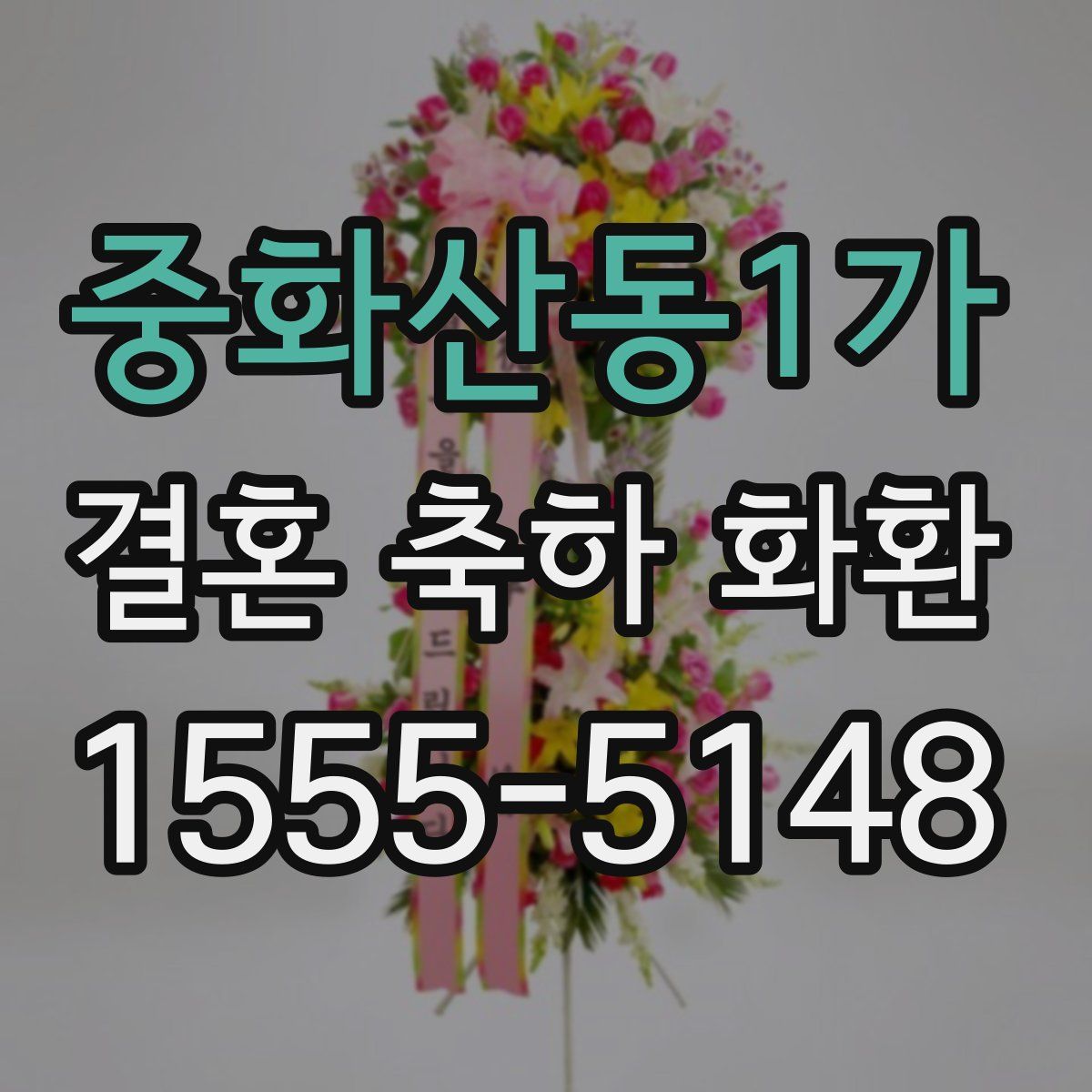 중화산동1가 결혼 축하 화환