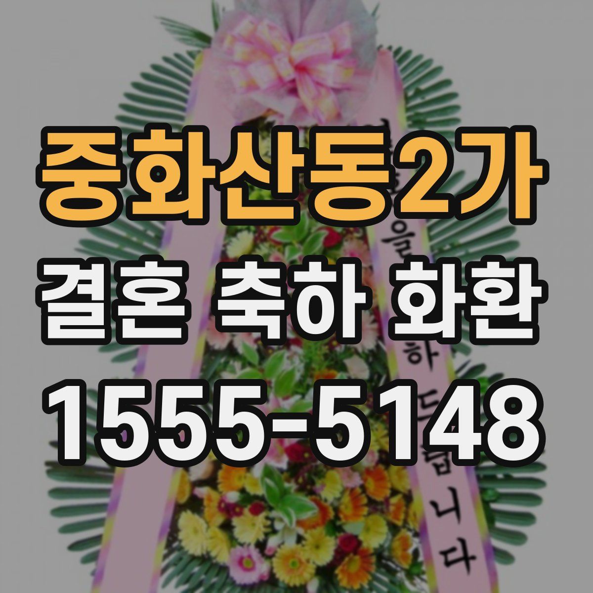 중화산동2가 결혼 축하 화환