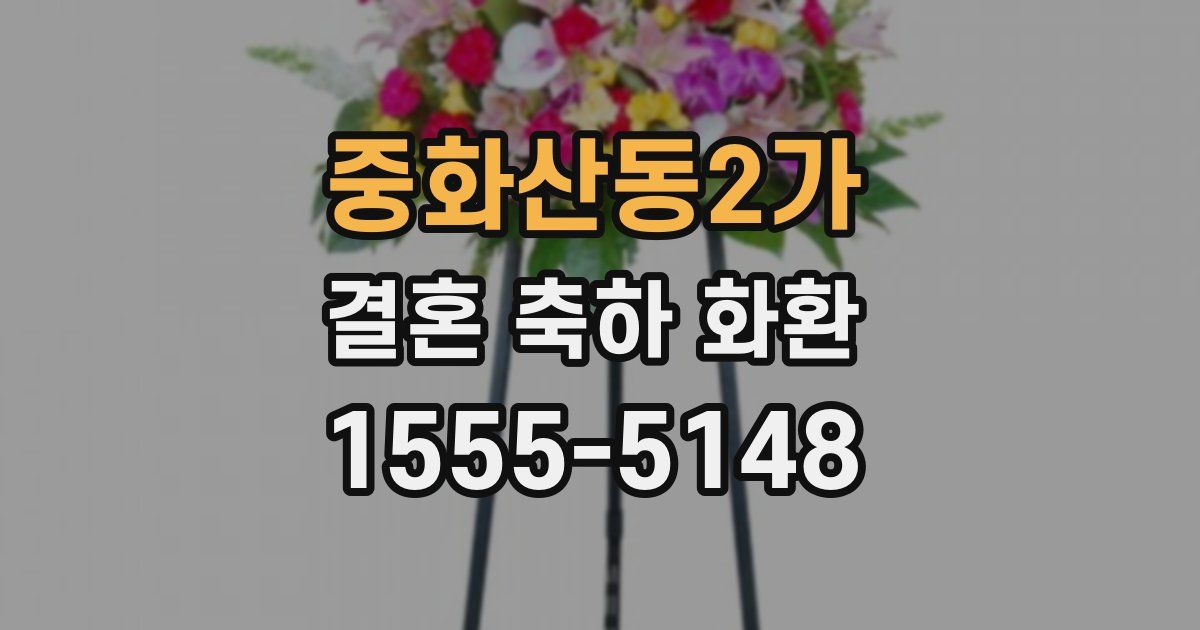 중화산동2가 결혼 축하 화환