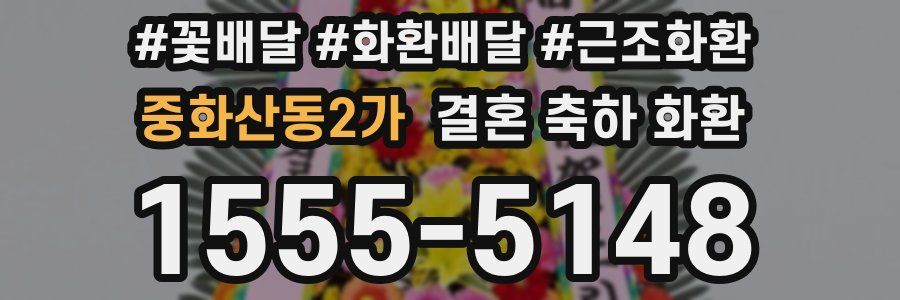 중화산동2가 결혼 축하 화환