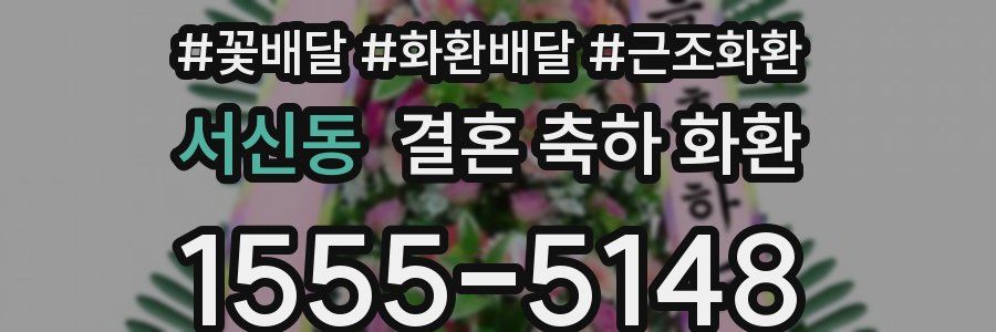 서신동 결혼 축하 화환