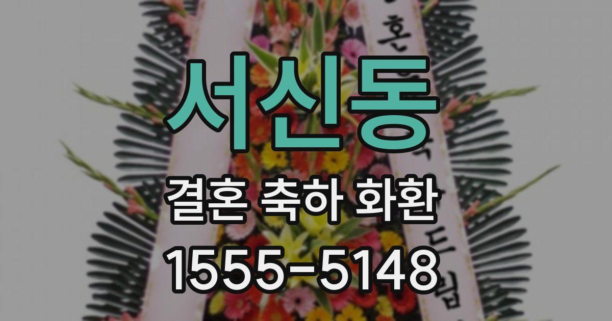 서신동 결혼 축하 화환
