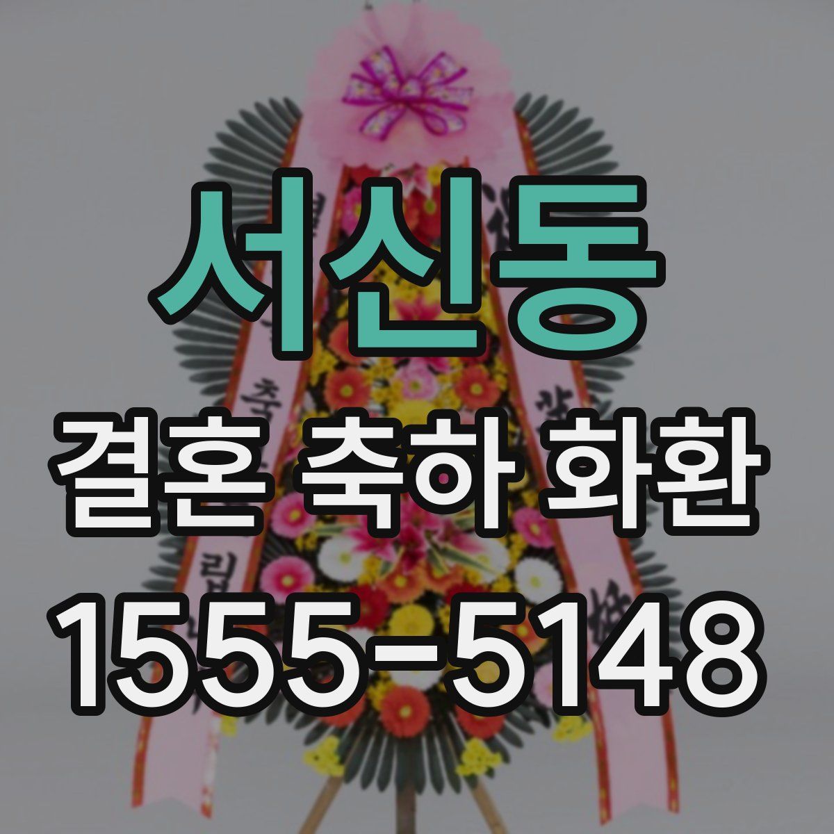 서신동 결혼 축하 화환