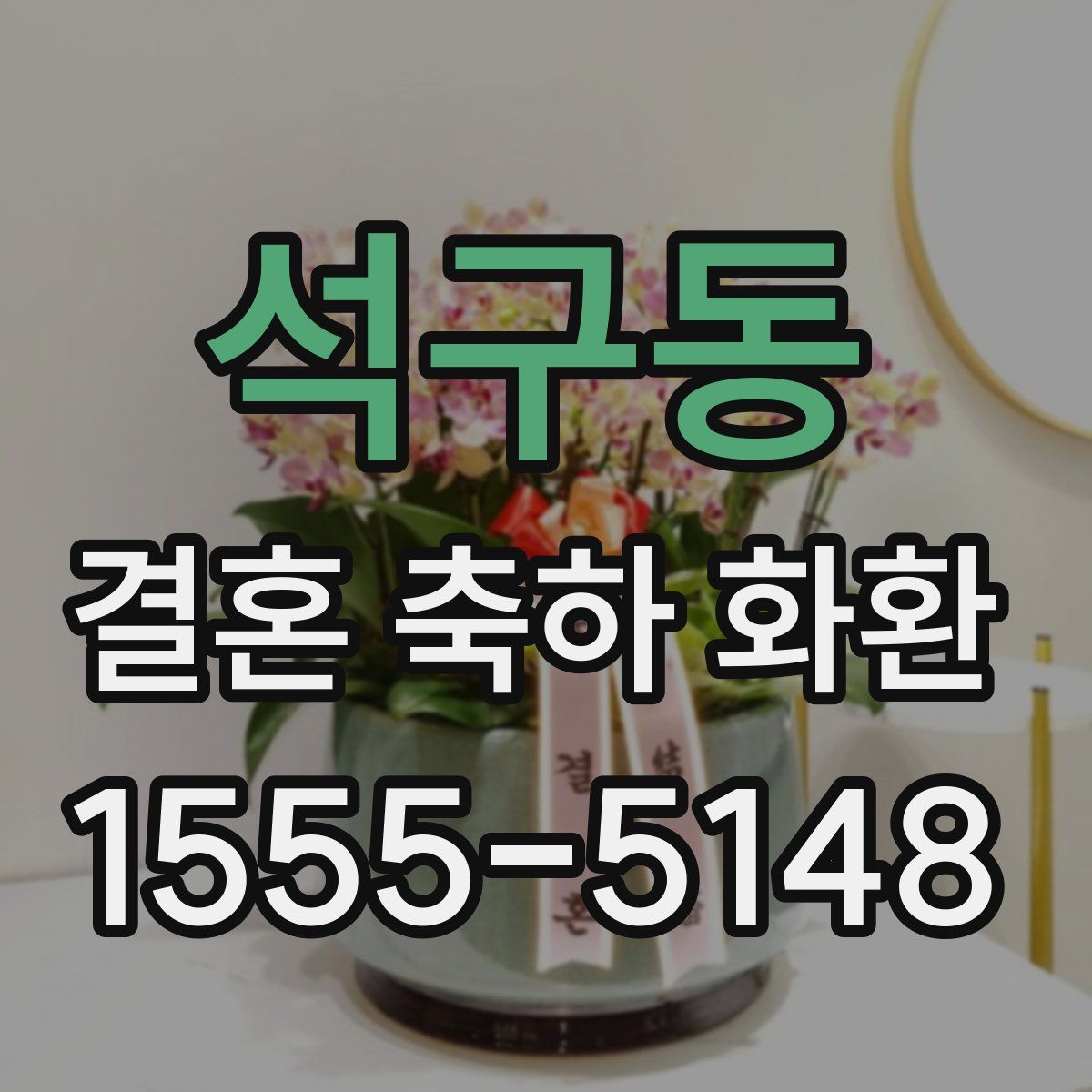 석구동 결혼 축하 화환