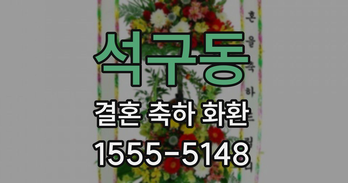 석구동 결혼 축하 화환