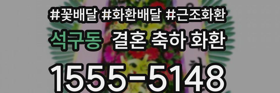 석구동 결혼 축하 화환