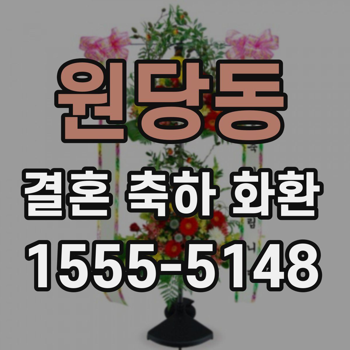 원당동 결혼 축하 화환