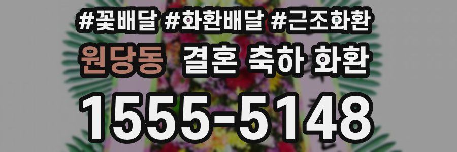 원당동 결혼 축하 화환
