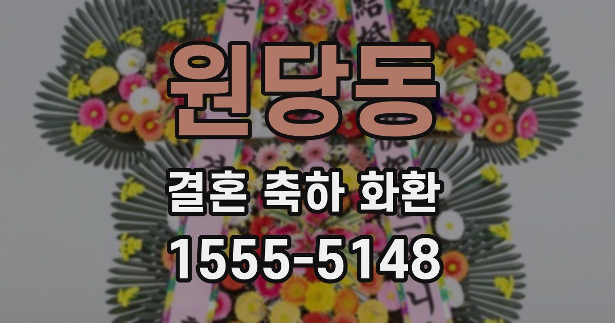 원당동 결혼 축하 화환