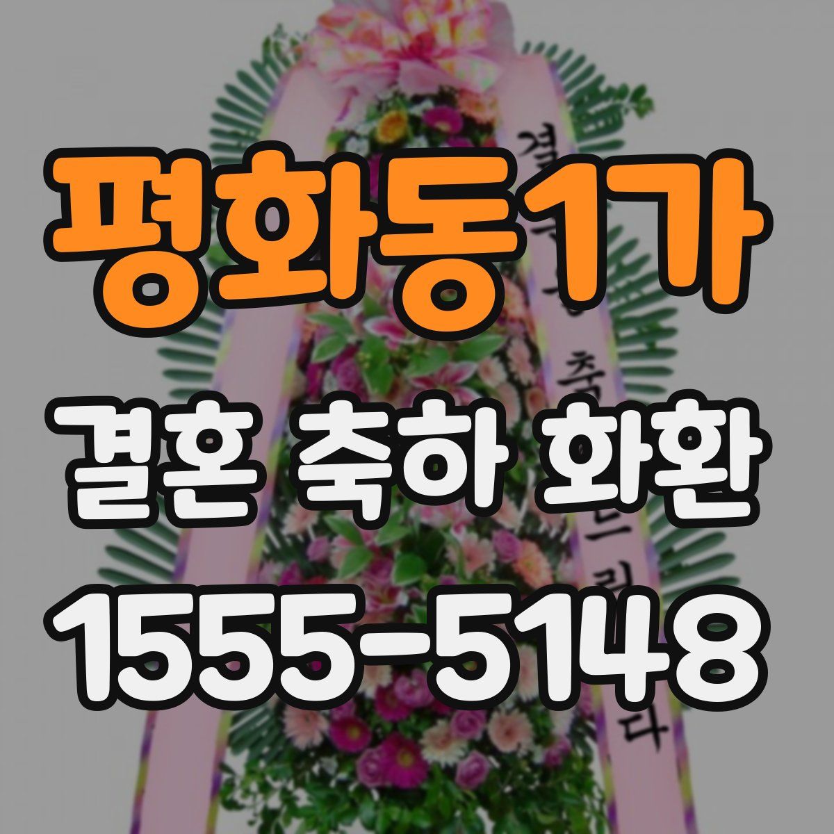 평화동1가 결혼 축하 화환