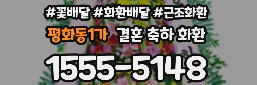 평화동1가 결혼 축하 화환