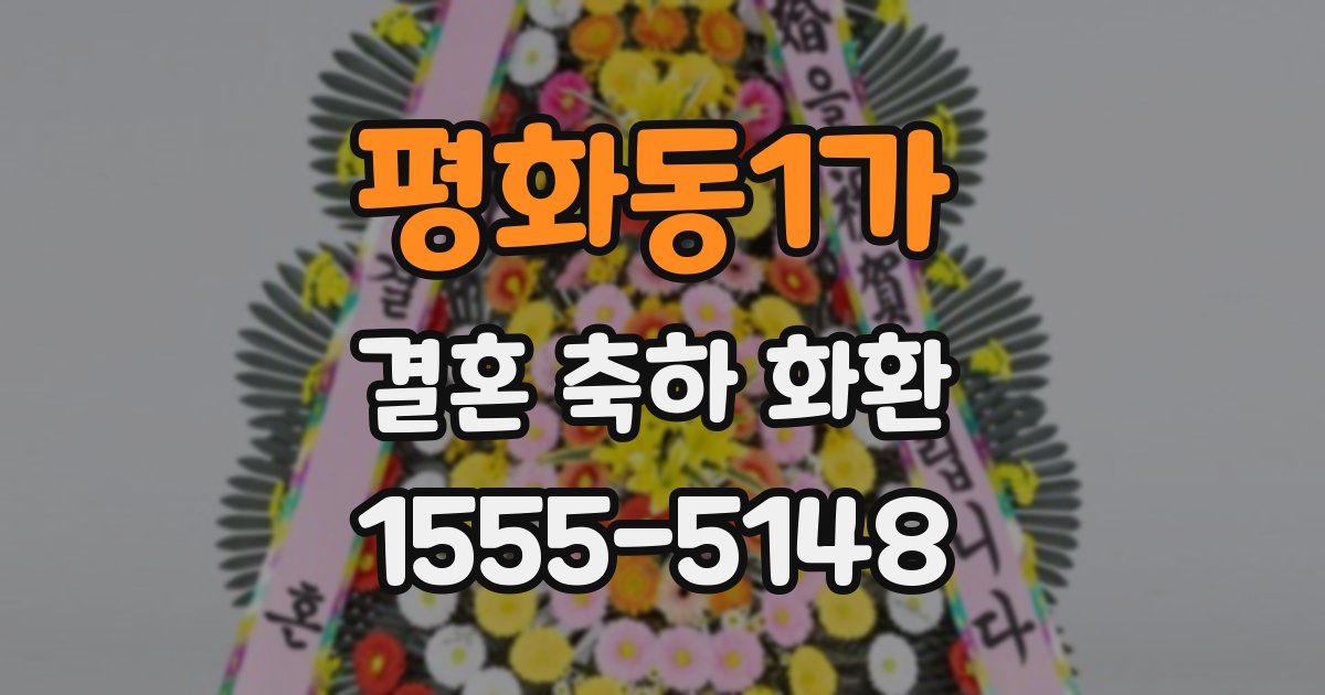 평화동1가 결혼 축하 화환