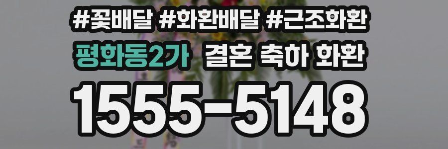 평화동2가 결혼 축하 화환