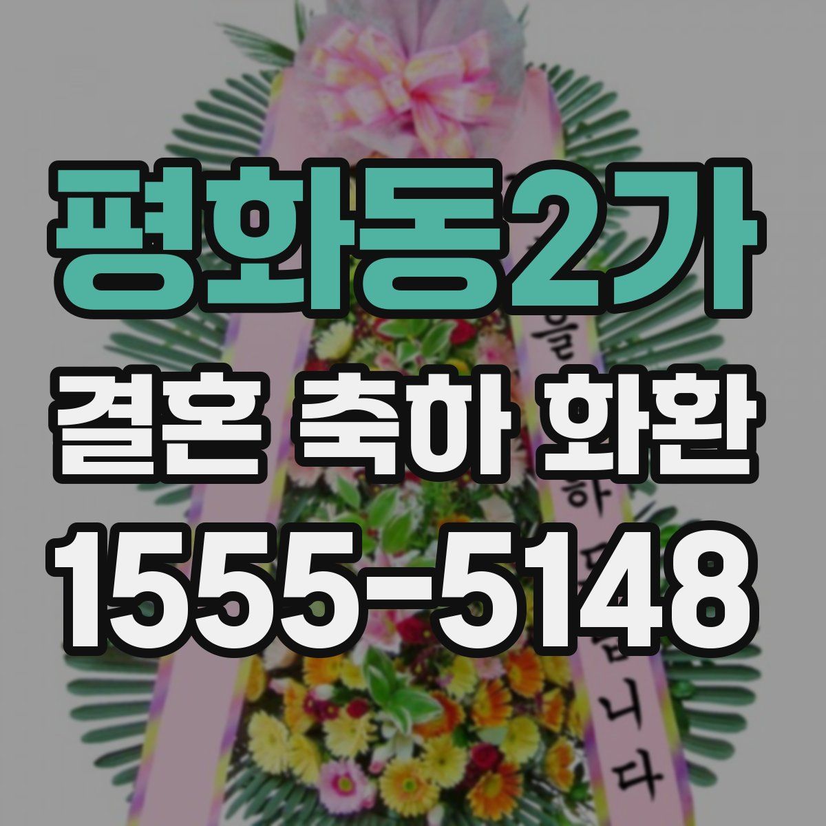 평화동2가 결혼 축하 화환