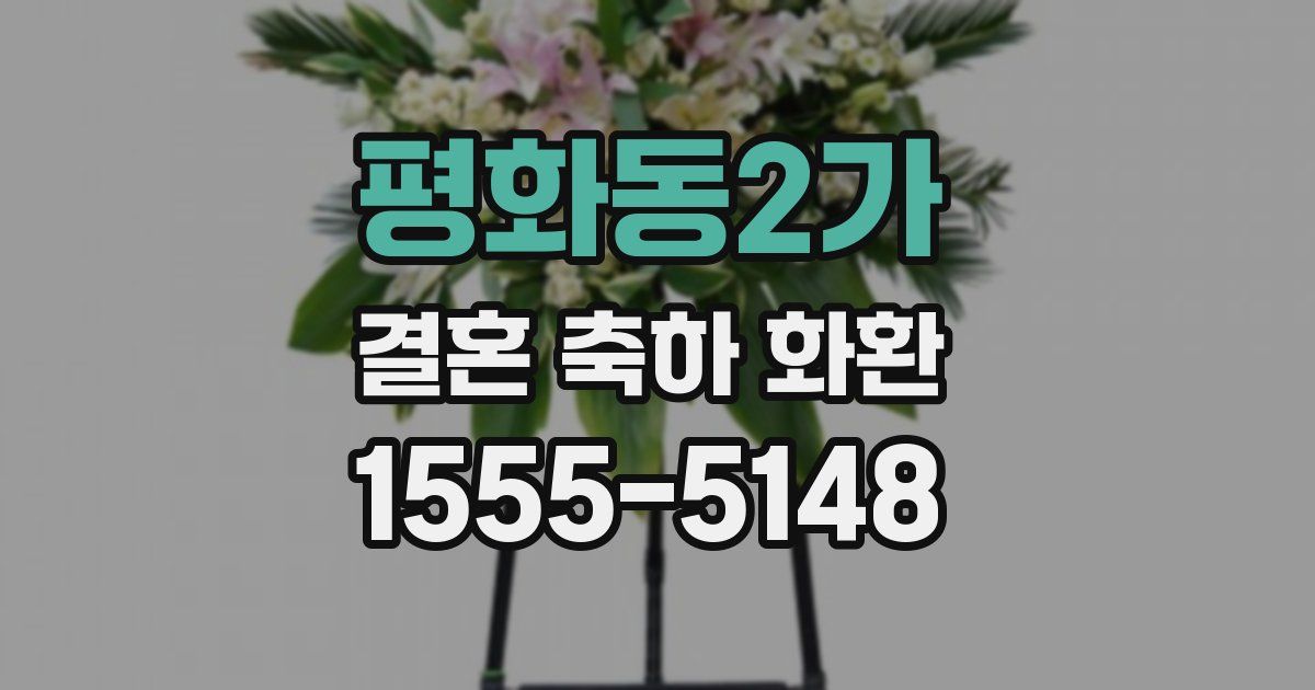 평화동2가 결혼 축하 화환