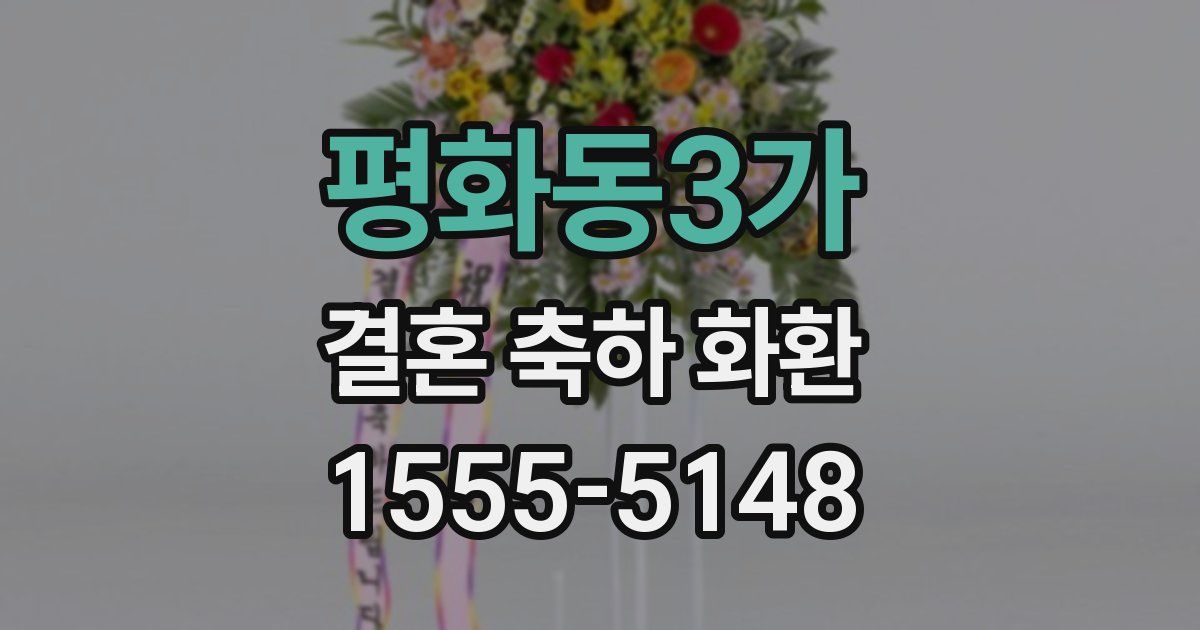 평화동3가 결혼 축하 화환