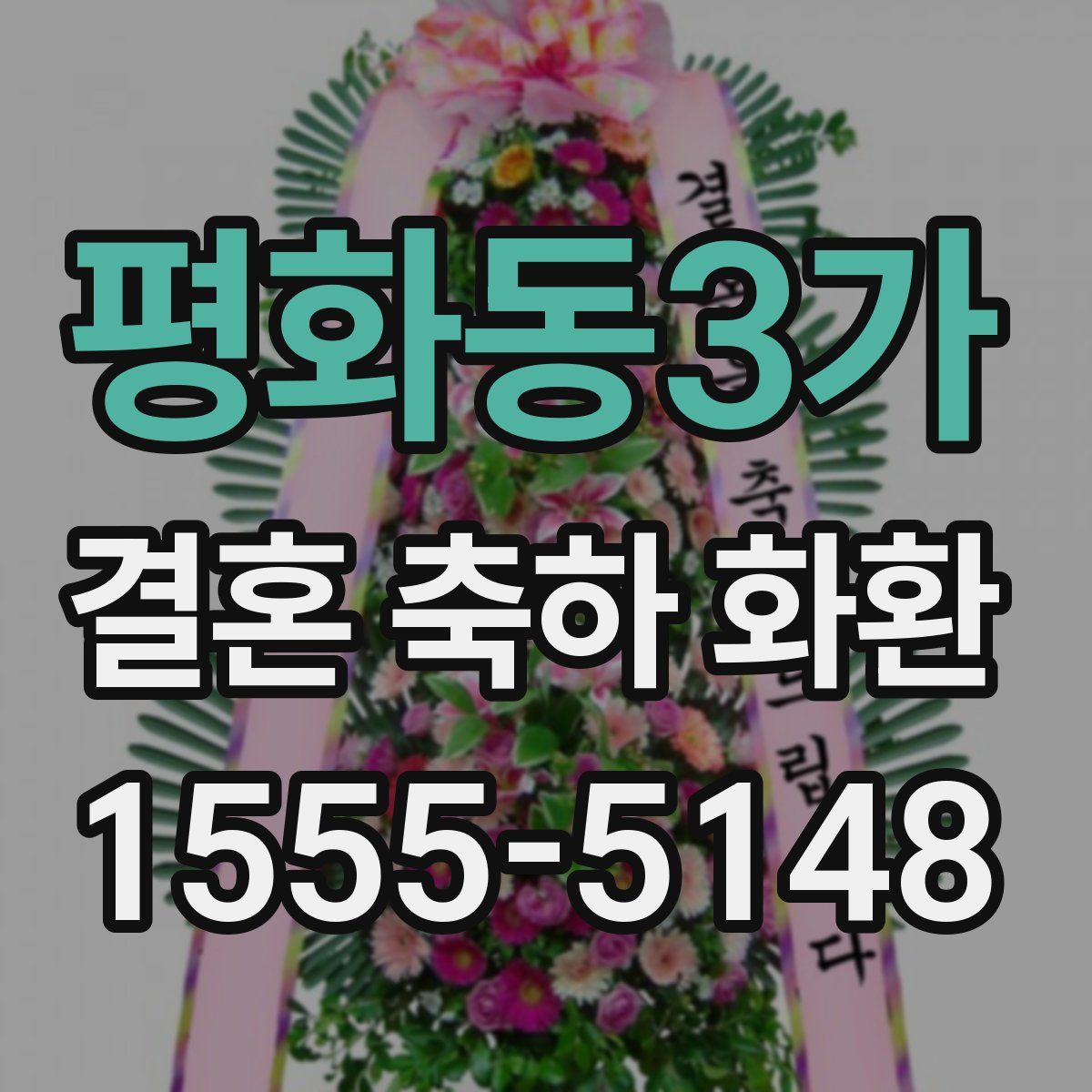 평화동3가 결혼 축하 화환
