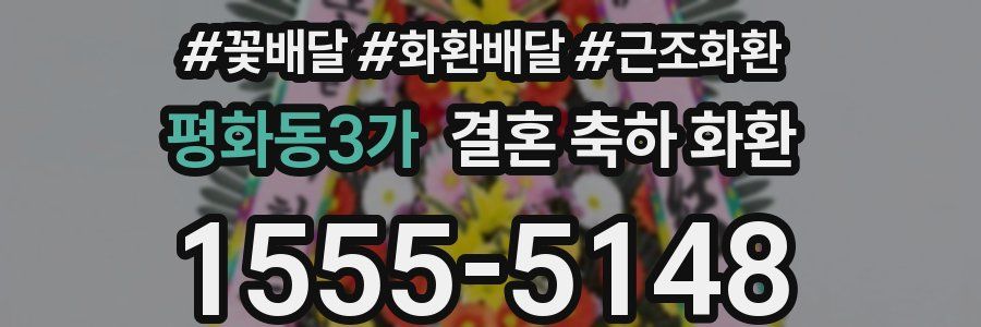평화동3가 결혼 축하 화환