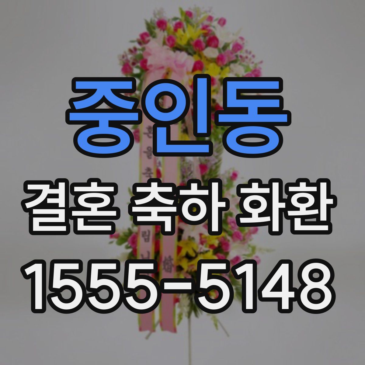 중인동 결혼 축하 화환