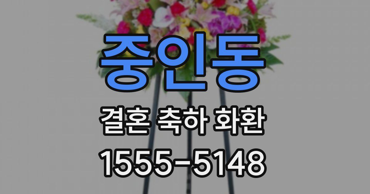 중인동 결혼 축하 화환