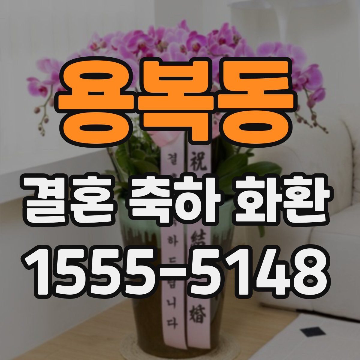 용복동 결혼 축하 화환