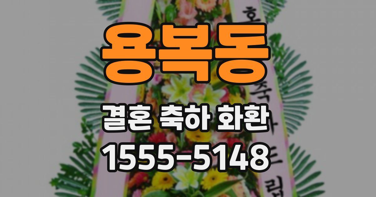 용복동 결혼 축하 화환