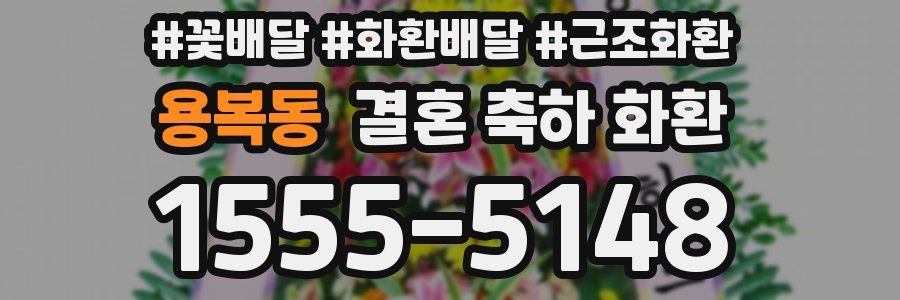 용복동 결혼 축하 화환