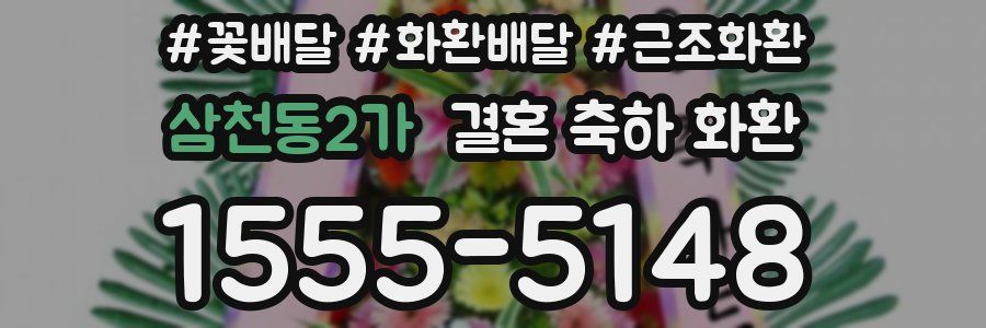 삼천동2가 결혼 축하 화환