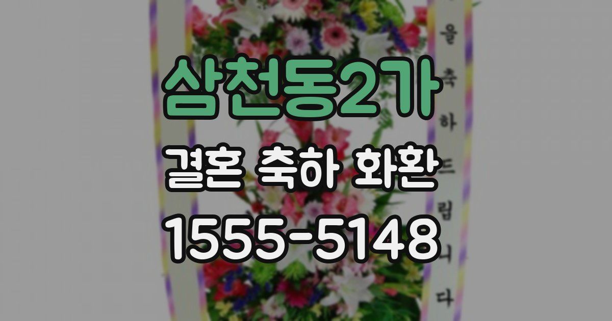 삼천동2가 결혼 축하 화환