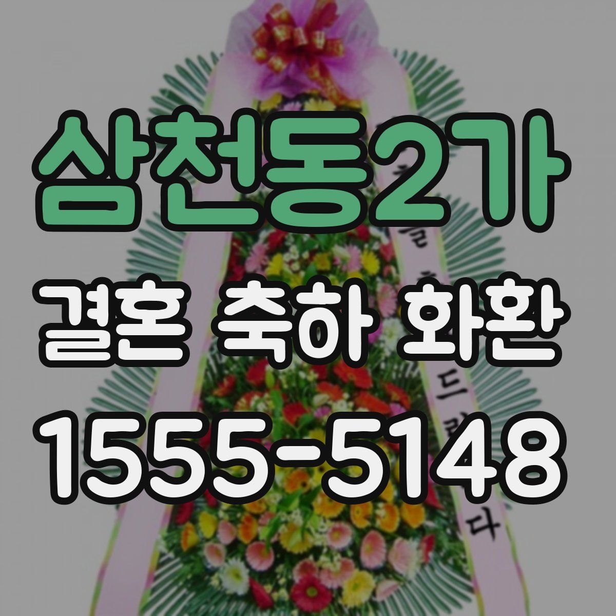 삼천동2가 결혼 축하 화환