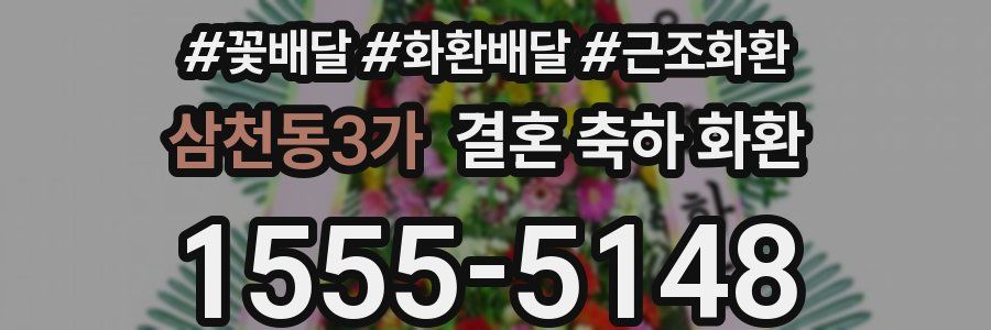삼천동3가 결혼 축하 화환