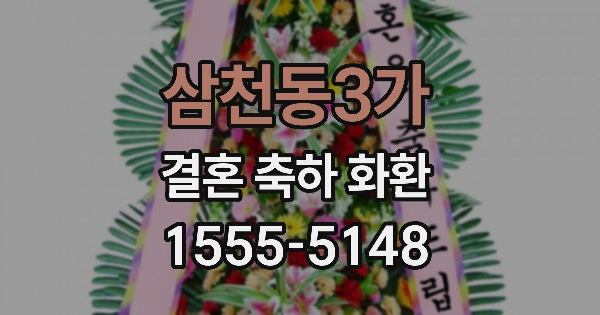 삼천동3가 결혼 축하 화환