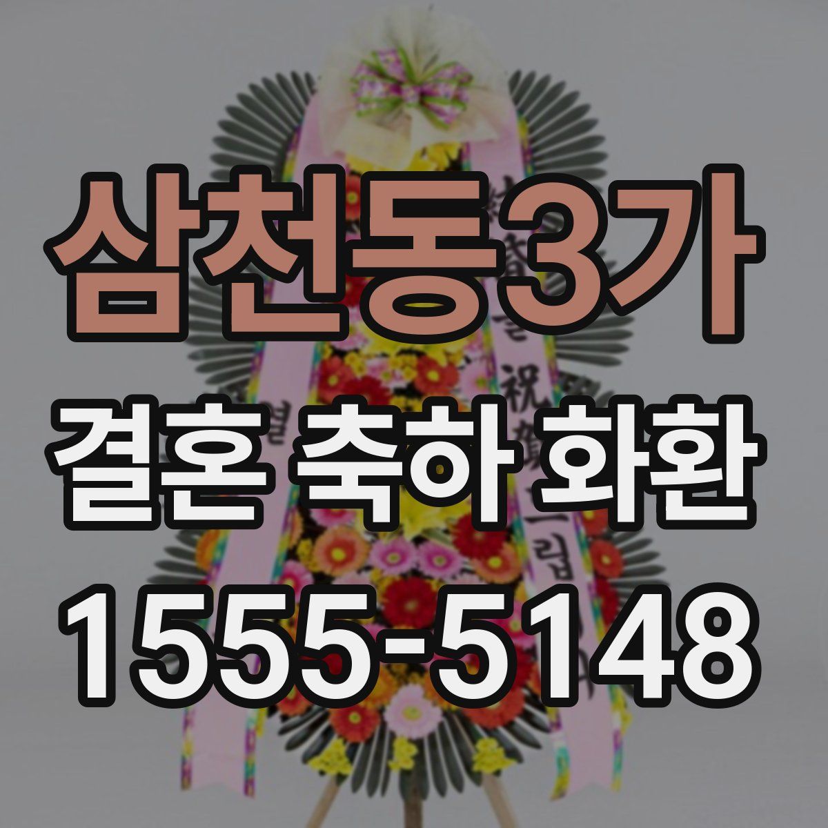 삼천동3가 결혼 축하 화환