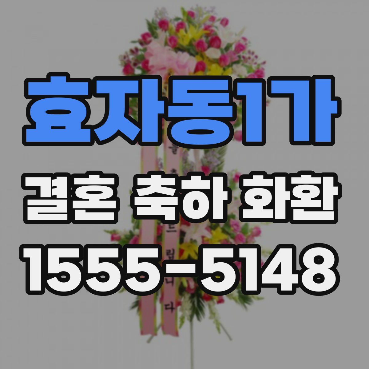효자동1가 결혼 축하 화환