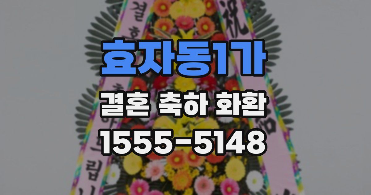 효자동1가 결혼 축하 화환