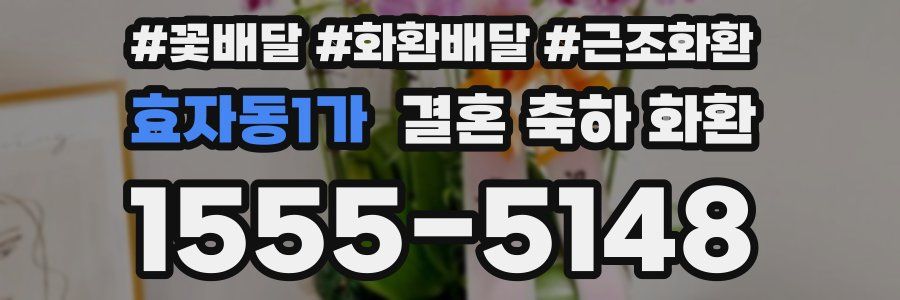 효자동1가 결혼 축하 화환