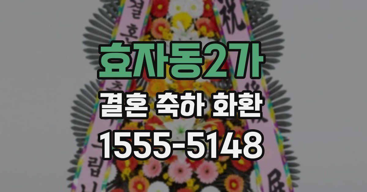 효자동2가 결혼 축하 화환