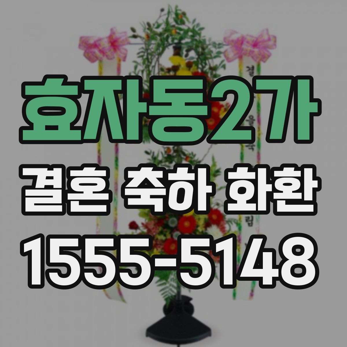 효자동2가 결혼 축하 화환