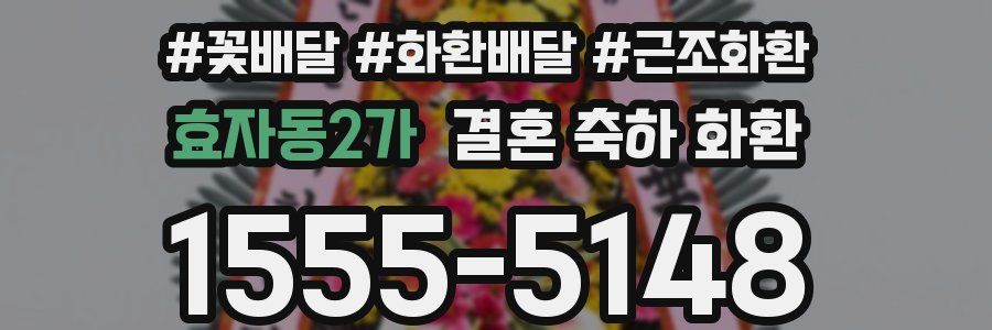 효자동2가 결혼 축하 화환