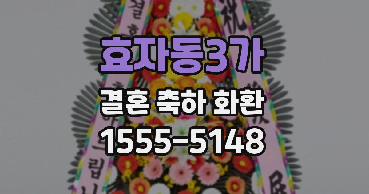 효자동3가 결혼 축하 화환