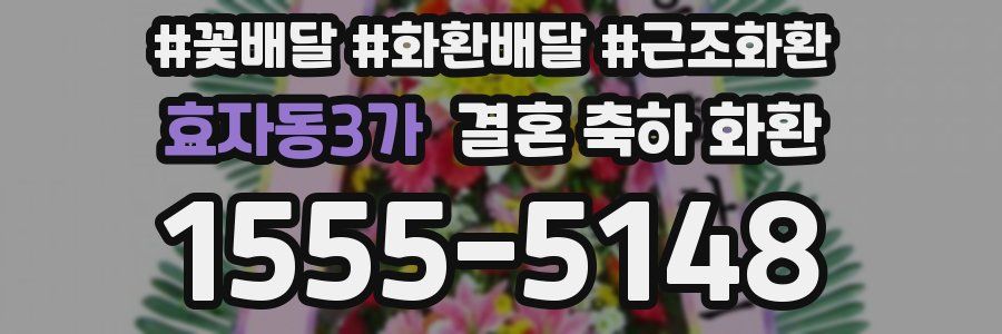 효자동3가 결혼 축하 화환