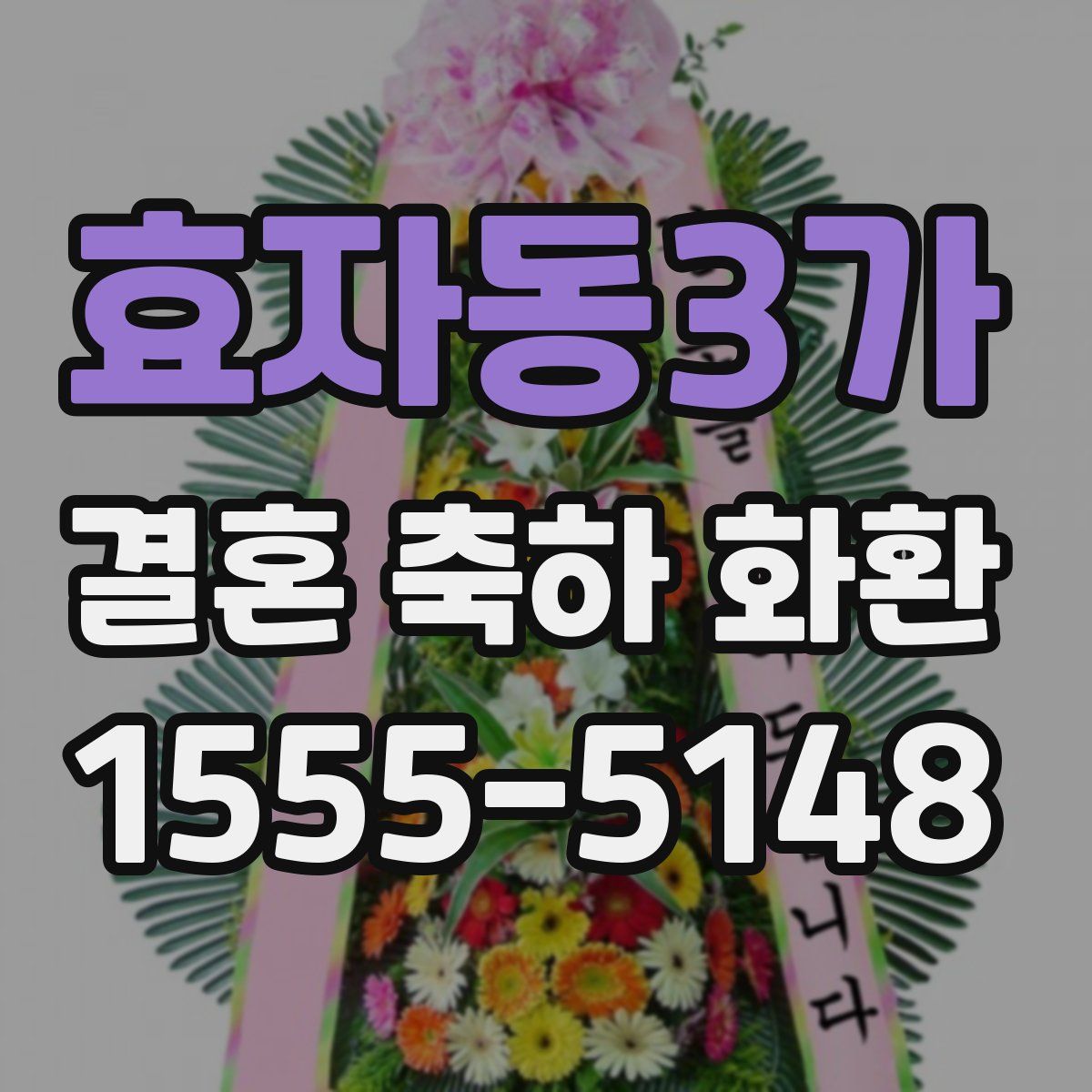 효자동3가 결혼 축하 화환