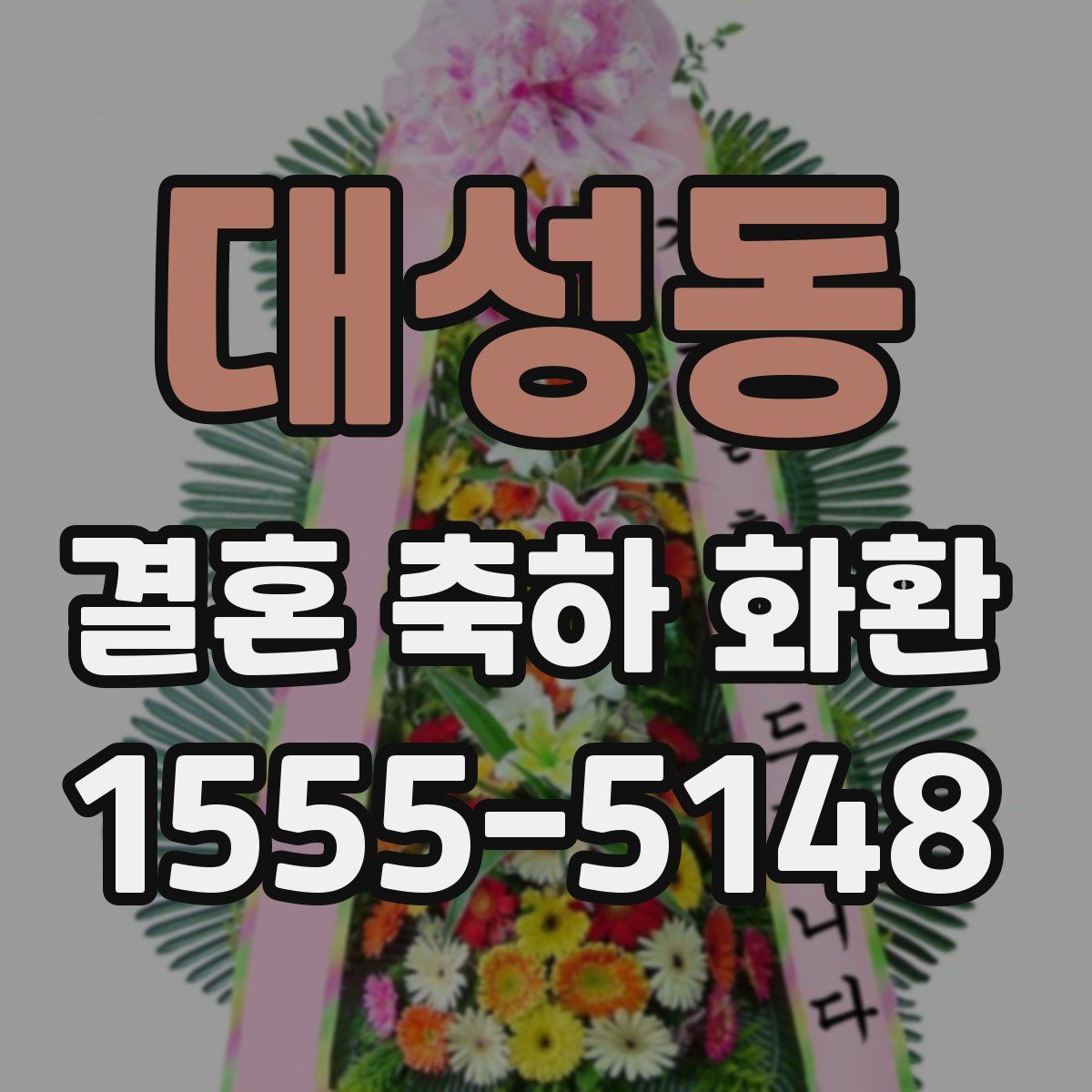 대성동 결혼 축하 화환