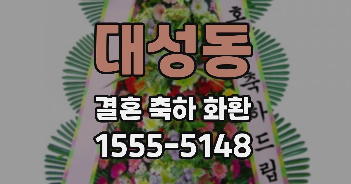 대성동 결혼 축하 화환