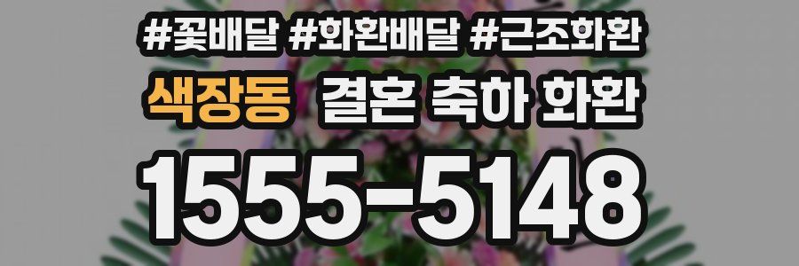색장동 결혼 축하 화환