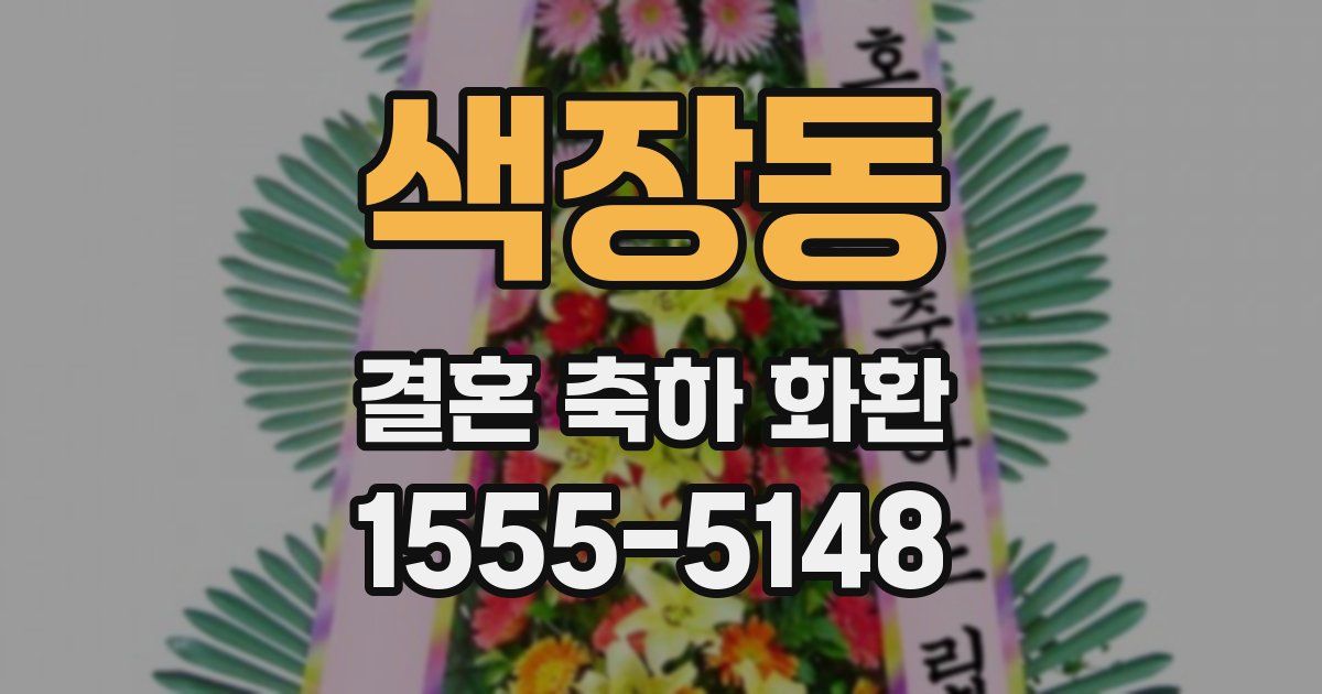 색장동 결혼 축하 화환